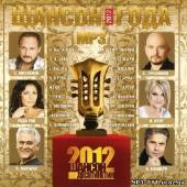 Альбом Шансон года 2012 (2012)
