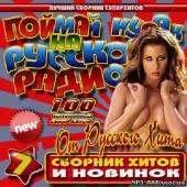 Альбом Поймай кураж на Русском радио 7 (2012)