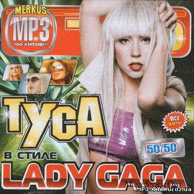 Туса В Стиле Lady Gaga 50/50 (2010)