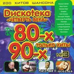 Дискотека "Четверть века" Только хиты 80-90х (2010)