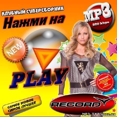 Скачать Нажми на Play 2 / Клубный суперсборник (2010) бесплатно