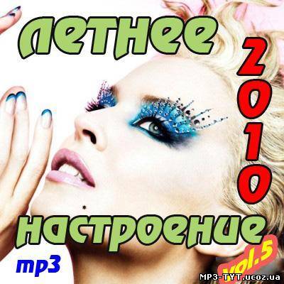 Літній настрій скачати / Летнее настроение - vol.5 (2010) MP3