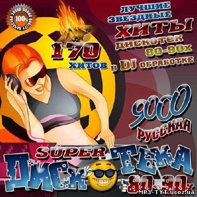 Super Дискотека 80-90х В DJ обработке 9000 (2012)