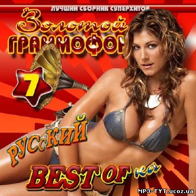 Золотой граммофон 7 Best-Of-Ka (2012)