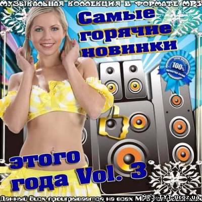 Самые горячие новинки этого года Vol.3 (2012)