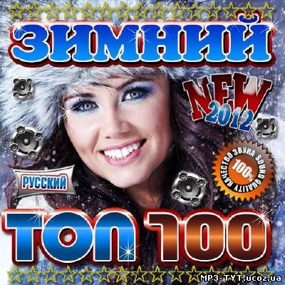 Top 100 Зимний New (2012)