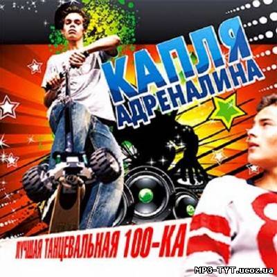 Капля адреналина. Лучшая танцевальная 100ка (2012)