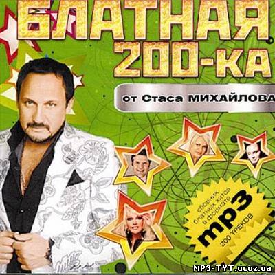 Блатная 200ка от Стаса Михайлова (2012)