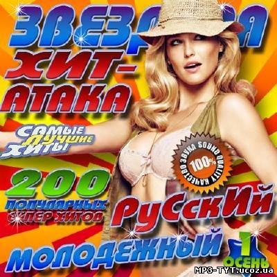 Звездная хит-атака. Русский молодежный выпуск (2012)