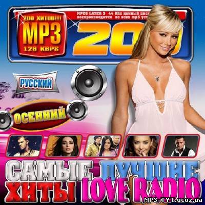 Самые лучшие хиты Love Radio Осенний (2012)