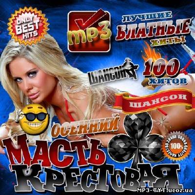 Only Best Hits: Масть крестовая 100 хитов (2012)