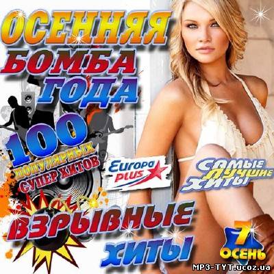 Осенняя бомба года 7 50/50 (2012)