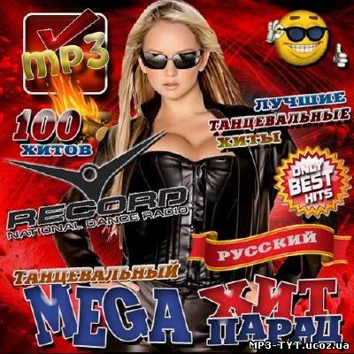 Танцевальный Mega хит-парад Record (2012)