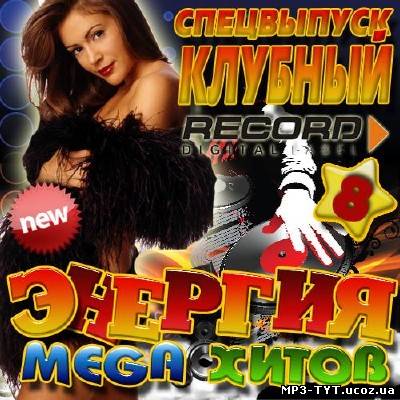 Клубный спецвыпуск: Энергия Mega хитов №8 (2012)