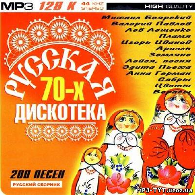 Русская дискотека 70-х (2012)