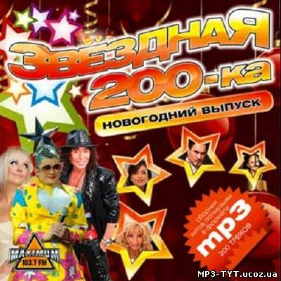 Звездная 200ка. Новогодний выпуск (2012)