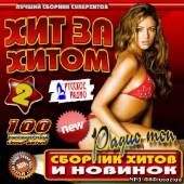 Альбом Хит за хитом. Радио топ 2 (2012)