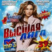 Альбом Высшая лига 39 Зима (2012)