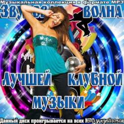 Альбом Звуковая волна лучшей клубной музыки (2012)