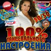 Альбом 100% Танцевального настроения. Зима! (2012)