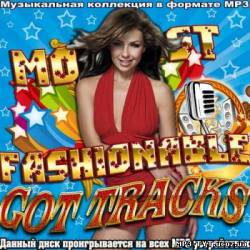 Альбом Most fashionable got tracks (2012)