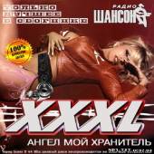 Альбом XXXL Ангел мой хранитель (2012)