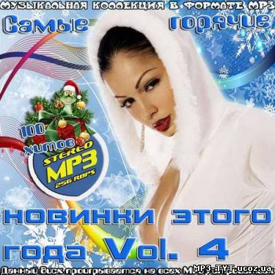 Самые горячие новинки этого года Vol.4 (2012)