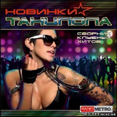 Новинки танцпола (2012)