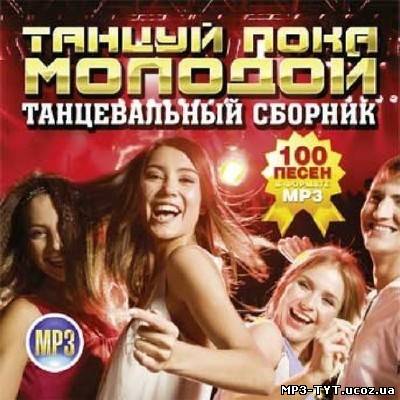 Танцуй, пока молодой. Танцевальный сборник (2012)