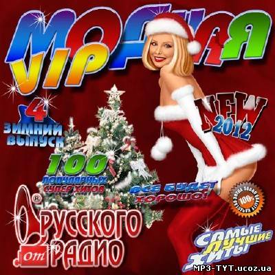 Модная VIP тусовка 4 Зима (2012)