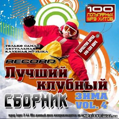 Лучший клубный сборник Vol.4 Зима (2012)