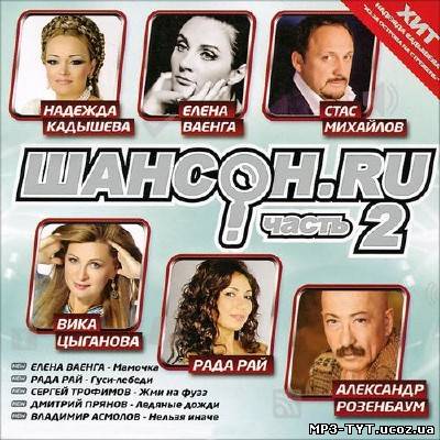 Шансон.RU Часть 2 (2012)