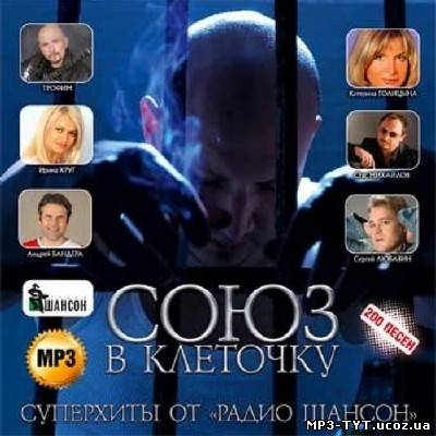 Союз в клеточку. Супер хиты от радио Шансон (2012)