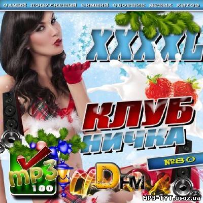 XXXXL Клубничка DFM №80 (2012)