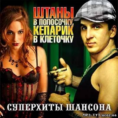 Штаны в полосочку, кепарик в клеточку (2012)