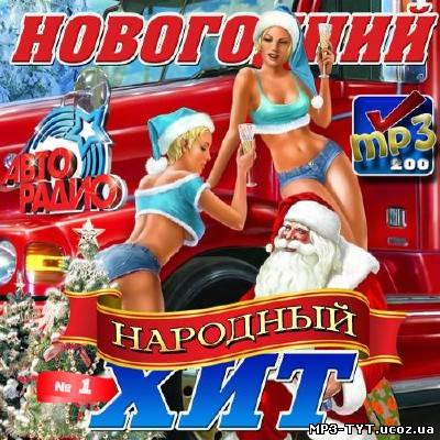 Авторадио. Новогодний народный хит №1 (2012)