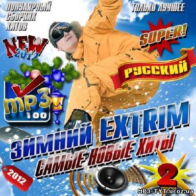 Зимний extrim. Самые новые хиты 2 (2012)