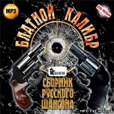 Блатной калибр (2012)