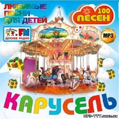 Карусель музыка. Детские песенки Карусель. Карусель детская диск. Песенка Карусель детская. Детские песни Карусель.