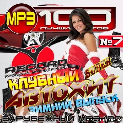 Клубный автохит. Зимний выпуск 7 (2012)