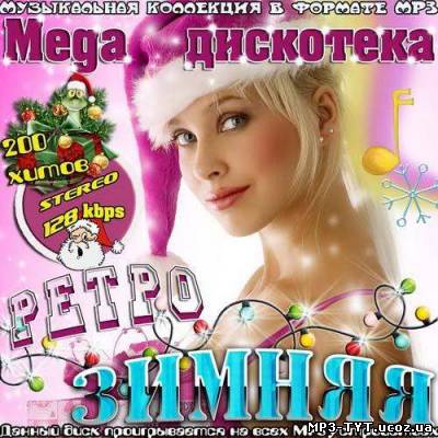 Mega дискотека  ретро зимняя (2012)