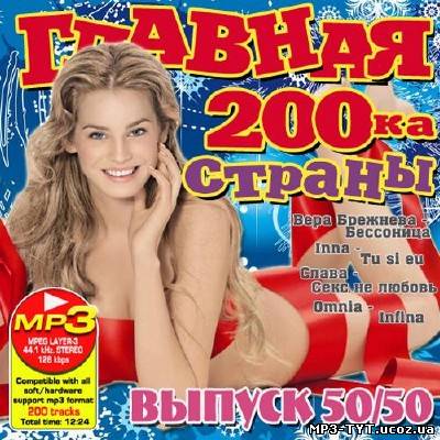 Главная дискотека страны Зима 50/50 (2012)