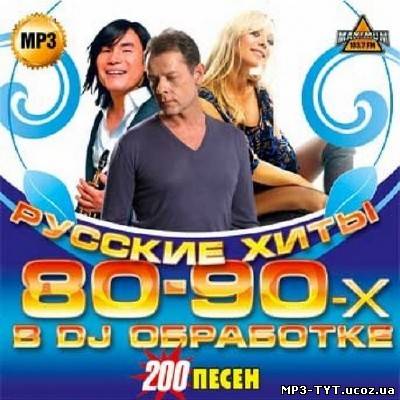 Русские хиты 80-90х в DJ обработке 200 песен (2012)