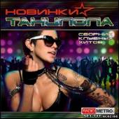 Альбом Новинки танцпола (2012)