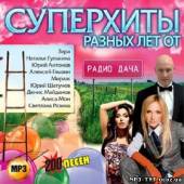 Альбом Суперхиты разных лет. Радио дача (2012)