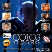 Альбом Союз в клеточку. Супер хиты от радио Шансон (2012)