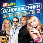 Альбом Одноклассники. Дискотека кому за 30 (2012)