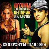 Альбом Штаны в полосочку, кепарик в клеточку (2012)