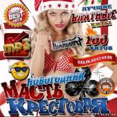 Альбом Масть крестовая. Новогодний выпуск (2012)