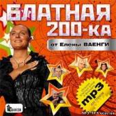 Альбом Блатная 200ка от Елены Ваенги (2012)